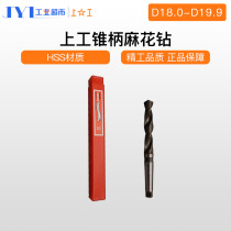 Shanggong taper shank twist drill HSS high speed steel lathe drill bit Mohs cone cone drill 18 0-19 9mm