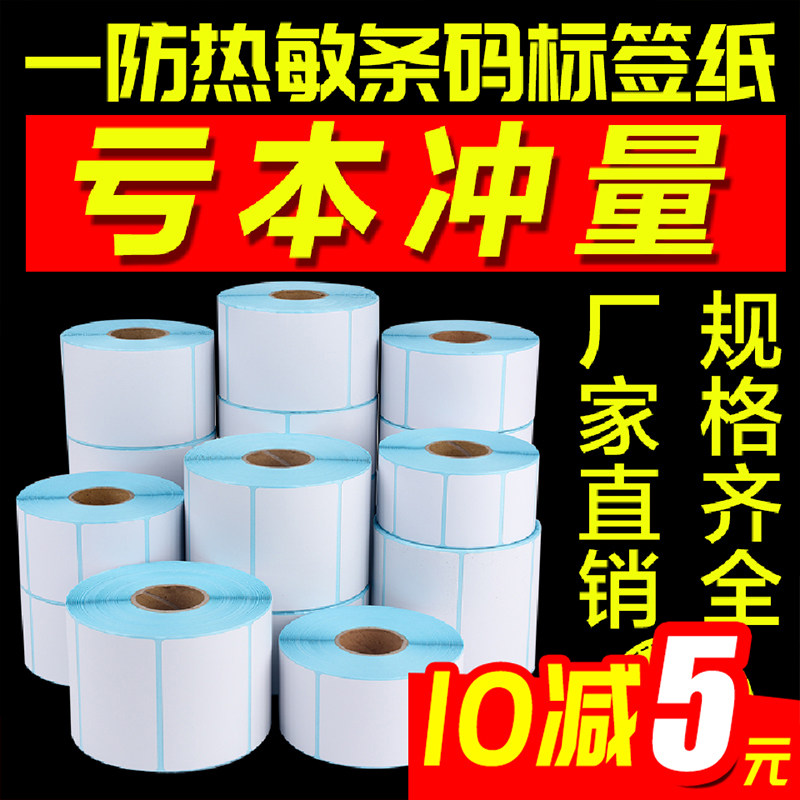 Thermal label paper adhesive barcode sticker 30 40 60 60 China supermarket electronic scale paper waterproof commodity price tag