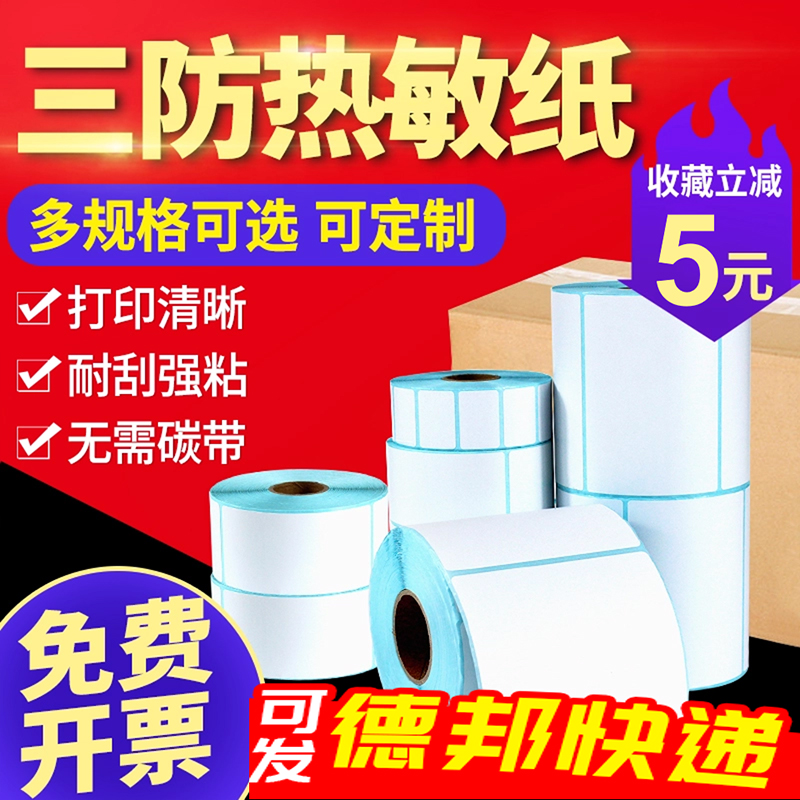 58mm-3 anti-heatproof label paper sticker adhesive called paper sticker 60 * 40x37 supermarket express photocopy paper 80