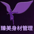 臻美身材管理塑形