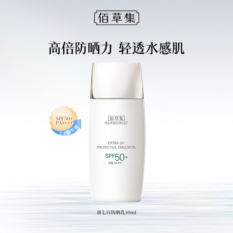 【推广专属】升级2.0！佰草集新清透修护防晒乳妆前乳防水隔离