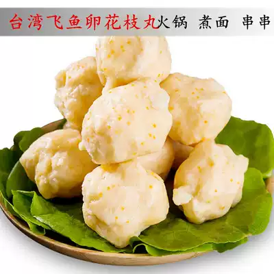 Taiwan Flying Fish Roe Flower Branch Ball 200g Fish Roe Fish Roe Hot Pot Food Seafood Fish Ball Guandong Cooking Malatang