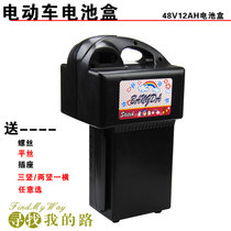 Electric vehicle battery box 48v12ah battery box Simple electric vehicle battery box Drop battery box 