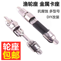 Fuji fish wheel card handrod changed the Angeles rod accessories diy universal all-metal fixed pre-rod modified fish wheel seat