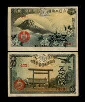 Grand Japan Imperial Government banknote 50 Money 1943 Yasukuni Shrine and 1938 Fuji Mountain pair