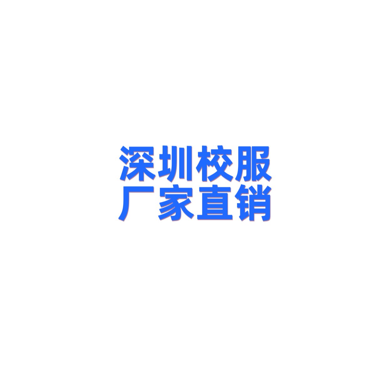 深圳校服简出精彩
