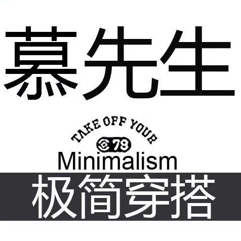 慕先生极简男装
