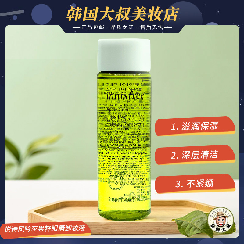Korea innisfreeInnisfree apple seed mild and fresh eye and lip makeup remover makeup remover oil