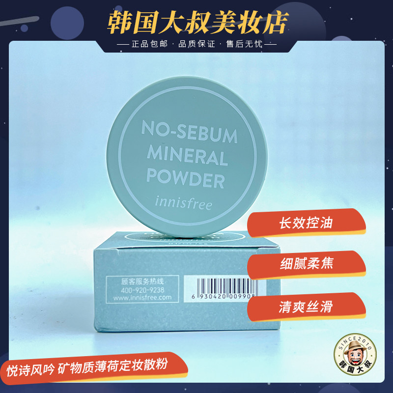 Innisfree loose powder set makeup oil control long-lasting mineral concealer powder affordable matte powder students do not take off makeup