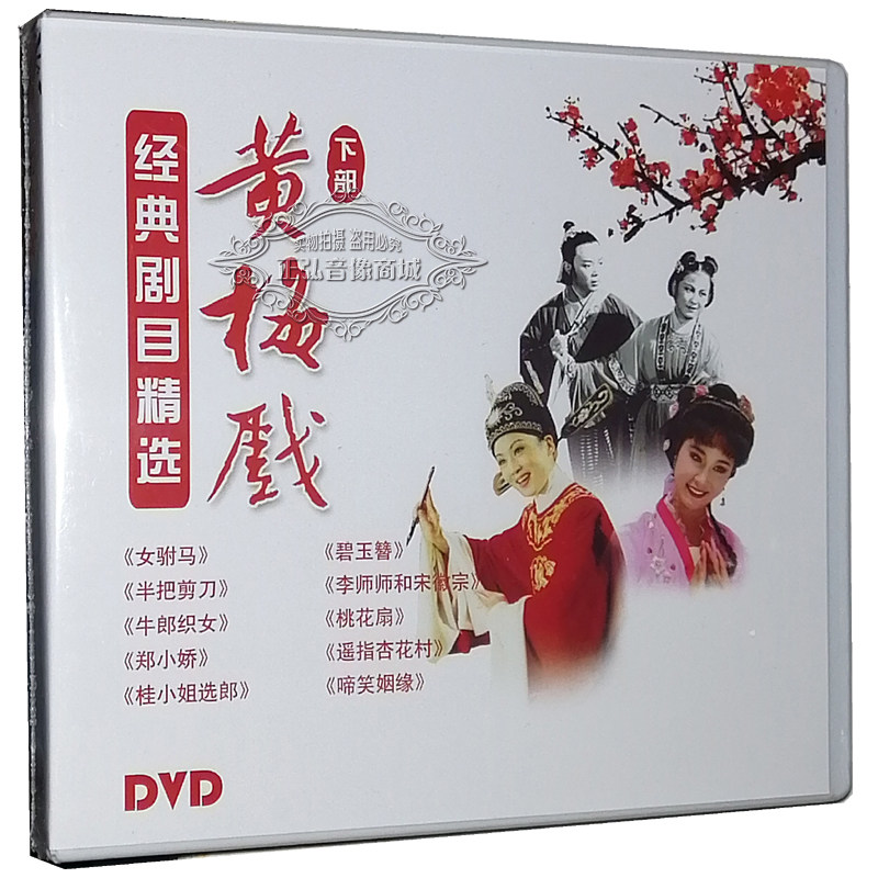 黄梅戏迷速来朝圣！严凤英《半把剪刀》《牛郎织女》《桃花扇》10DVD珍藏套装太顶了！🔥