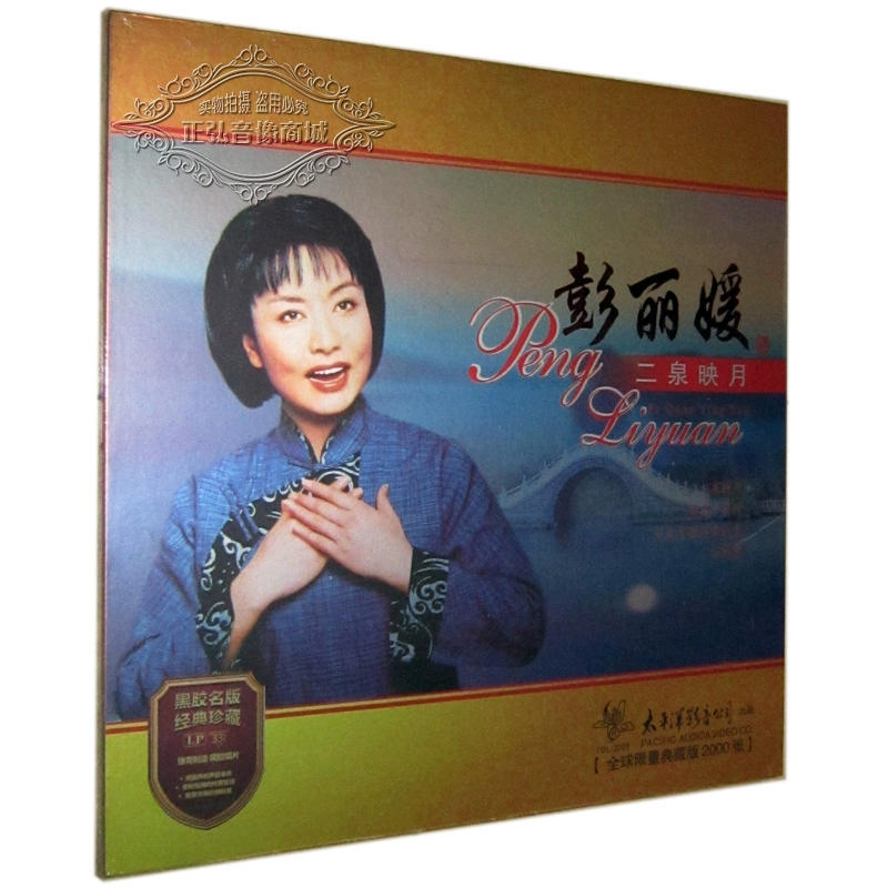 Bản ghi chính hãng Thái Bình Dương Peng Liyuan Erquan Yingyue LP Gramophone Bản ghi đặc biệt Vinyl lp - Máy hát