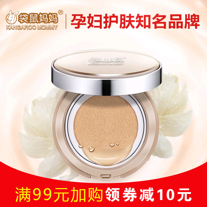 袋鼠妈妈 孕妇专用气垫CC霜15g 天然遮瑕保湿孕期护肤化妆品