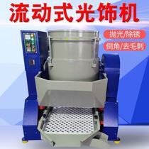 Flow-type photofinishing machine Water flow high-speed vortex polishing machine vertical metal deburring grinding machine manufacturer direct