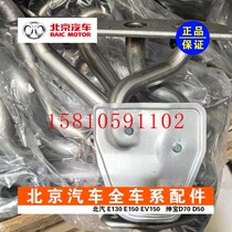Beijing Automotive Beijing E series E150 E130 exhaust pipe exhaust discharge pipe original accessories