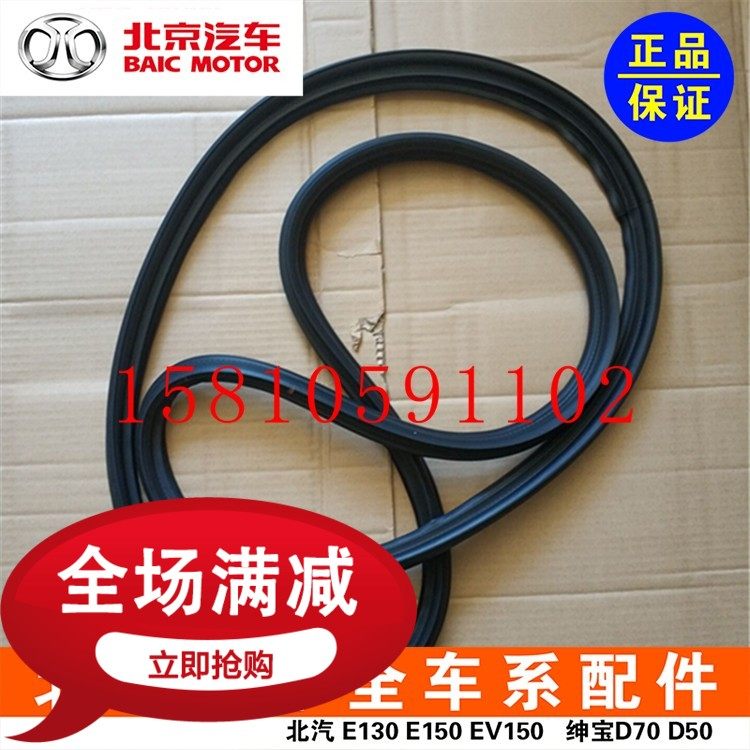 BAIC New Energy EU5R50060EUX3260 SEE D50 door frame glass seal trunk adhesive strip