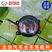 Beiqi Changhe Q25A6 new energy EX200EX260EX360 front fog light bar lamp front fog lamp assembly factory