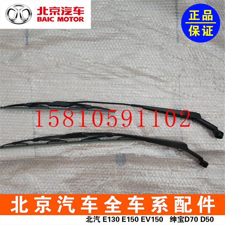 BAIC Beijing Automobile E150E130 Shenbao D20D50 front wiper arm assembly with wiper blade front wiper