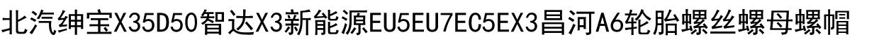Покрышка винтовой крышкой 北汽新能源eu5eu7ec5ex3ec180昌河绅宝x35d50轮胎螺丝螺母螺帽