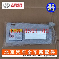BAIC New Energy EC180EC30EC3EC220 Sunshade Optical Shield Optical Shield with Makeup Mirror Original Factory