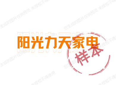 阳光力天家电