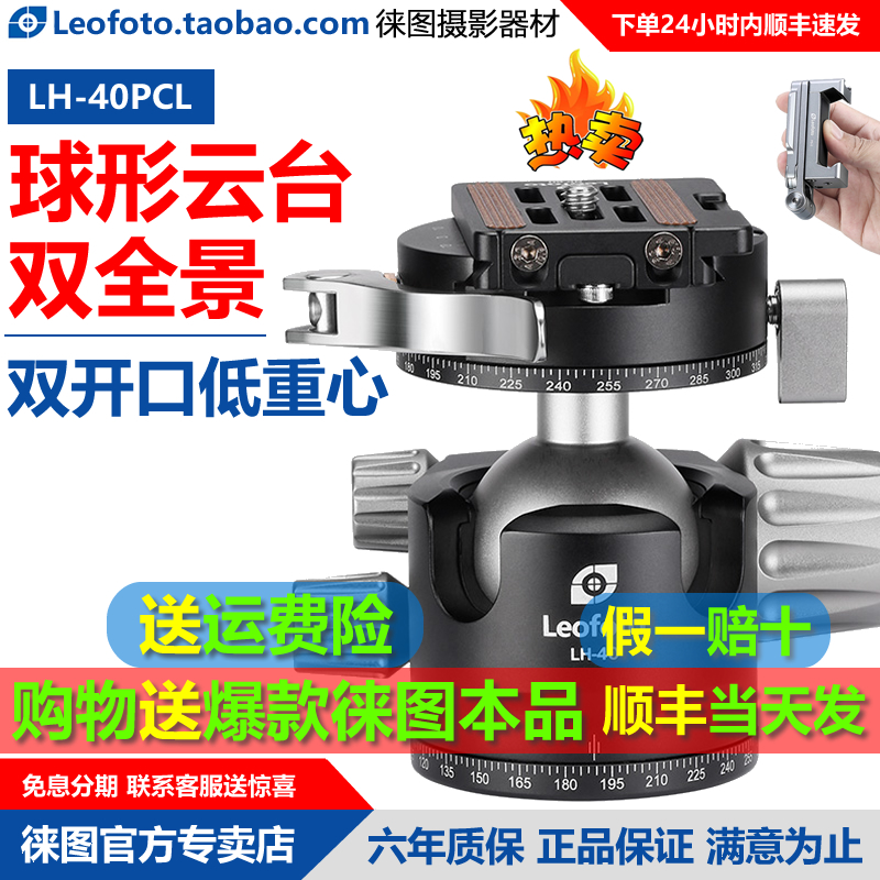 leofoto Leo Leo Le-40LR PCL low center of gravity dual open dual panoramic camera spherical cloud photography