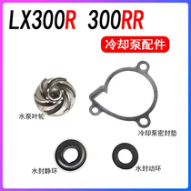 Lonxin Promise 300R 300RR 300RR engine cooling pump water seal static ring action ring water pump impeller sealed paper cushion