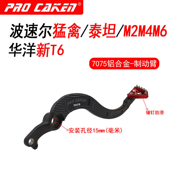Portaur Mengfowl M2M4M6 Titanhua Ocean New T6 modified CAKEN rear brake brake arm 7075 pedal