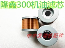 Lonxin LX300 Yellow River 300 Promise 300R 300RR 300AC 300AC Longxin CR6 Oil filter cartridge filter finely filtered