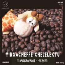 2021 new season Ethiopian Cochel Sun Sun Ye Ga Xuefei Snow figure light baked coffee beans 227g