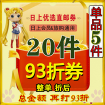 (Spot) Nippon Direct Mail Coupon Preferred Coupon Duty Free Shop Nichishang Member App Travel Purchase 20 pieces of 93% off Preferred Coupons