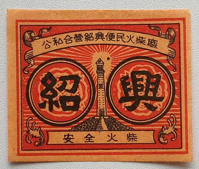 Old match Trademark Spark Collection Public Private Joint Venture Shaoxing the People's Fire Chai Factory Shaoxing Car Labeling A 149 #