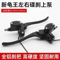 Electric car disc brake pump New Turtle King small package battery car Little Turtle King brake oil pump oil brake front and rear brake pump