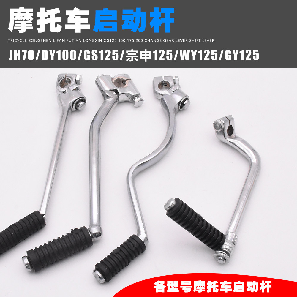 Locomotive Start Pole Dayang DY100WY110JH70 Zongshen GS125 Light Yang Beating Fire Stick Money Jiang Start Pole