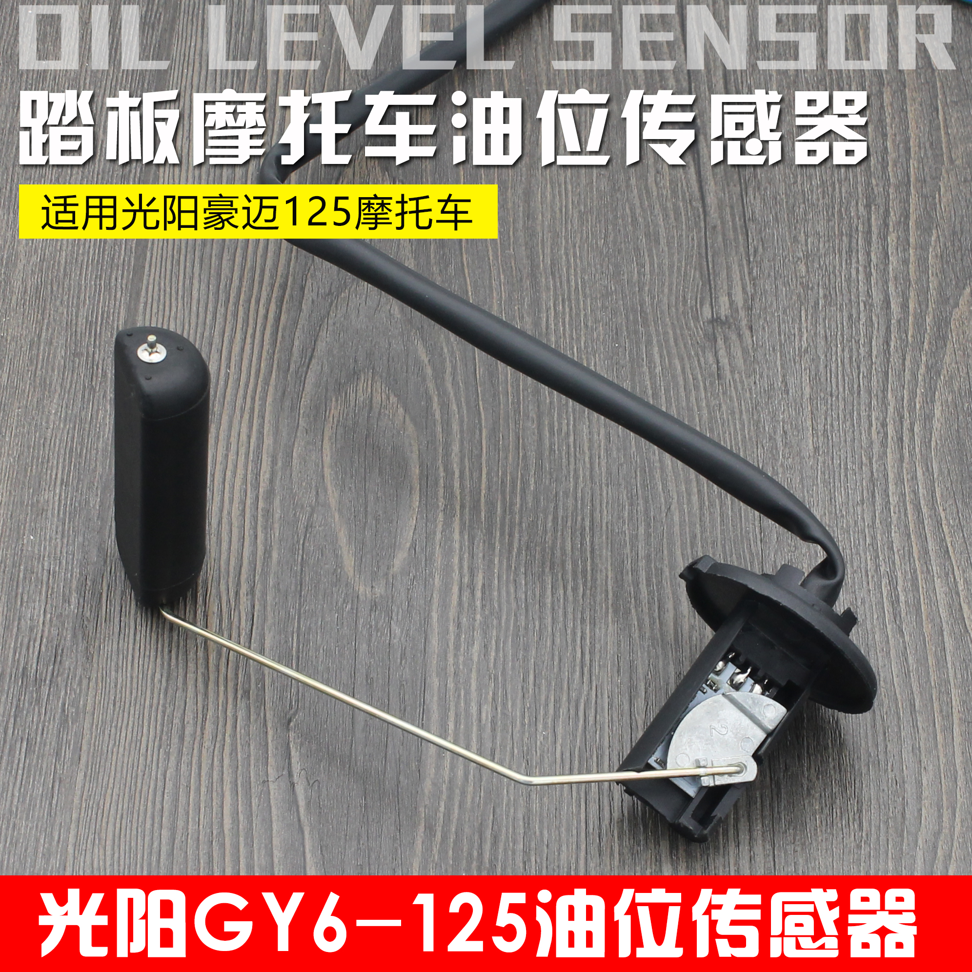 GY6-125 Hao Mai Guang Yang 125 Motorcycle Oil Level Oil Level Oil Gauge Oil Quantity Display Tank sensor-Taobao