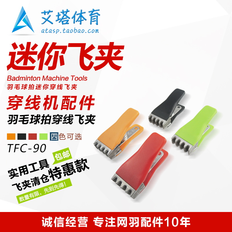  Alfao 100 million badminton racket threading machine Pull Wire Machine Tool Accessories TFC-90 Mini Fly clip