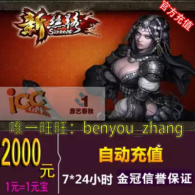 Spring and Autumn Card New Silk Road Legends Point Card 2000 yuan New Silk Road Yuanbao 2000 Automatic Recharge