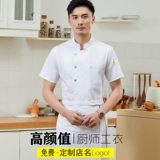 Старший шеф-повар рабочая одежда мужская летняя кухонная отель для летней кухни