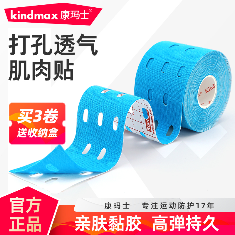 康玛士带孔肌肉贴肌内效贴布运动绷带打孔理疗肌贴弹性胶带肌能贴