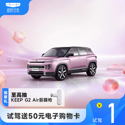 [ICON Chocolate] Бесплатный столик для яичных рулетов на первый тест-драйв Geely Automobile