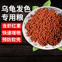 Tortoise Grain Feed Flame Turtle Brazil Tortoise Ligator Universal Color Increase Grain Type Special Unified Large Turtle Feed Turtle Food