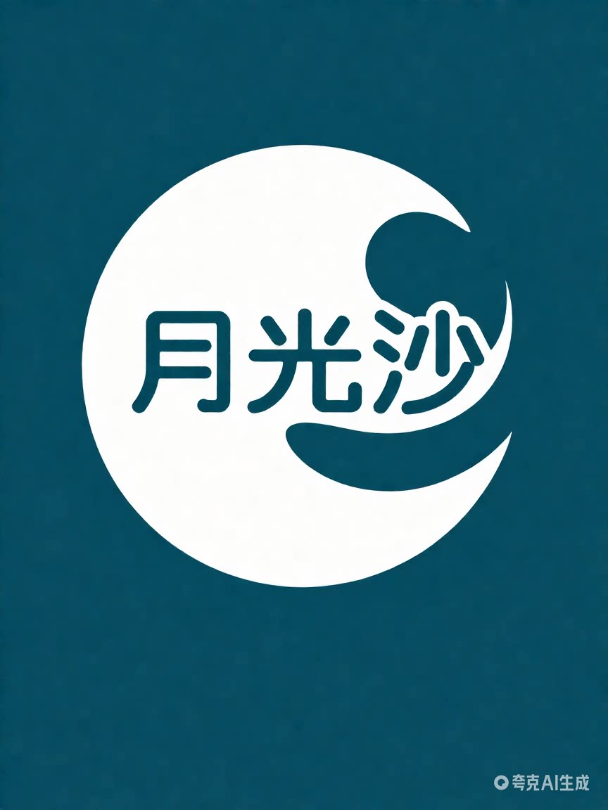 月光沙的LOGO