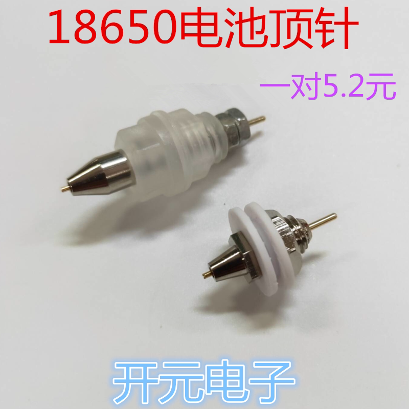 18650电池测试架探针顶针电池针弹簧针电池检测充电针聚合物测试