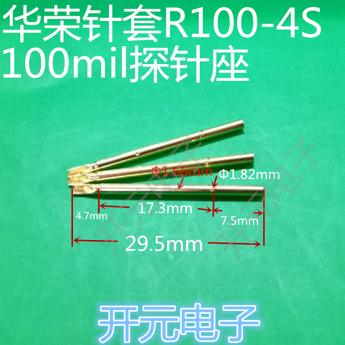 华荣针套R100-4S探针套100mil探针座P100测试针套1.7针管1.66套管