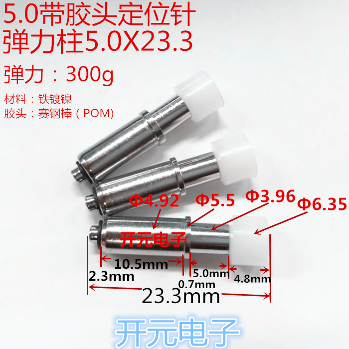 定位针 弹簧定位针 5.0带胶头弹力柱直径5.0MM 总长23.3MM测试针
