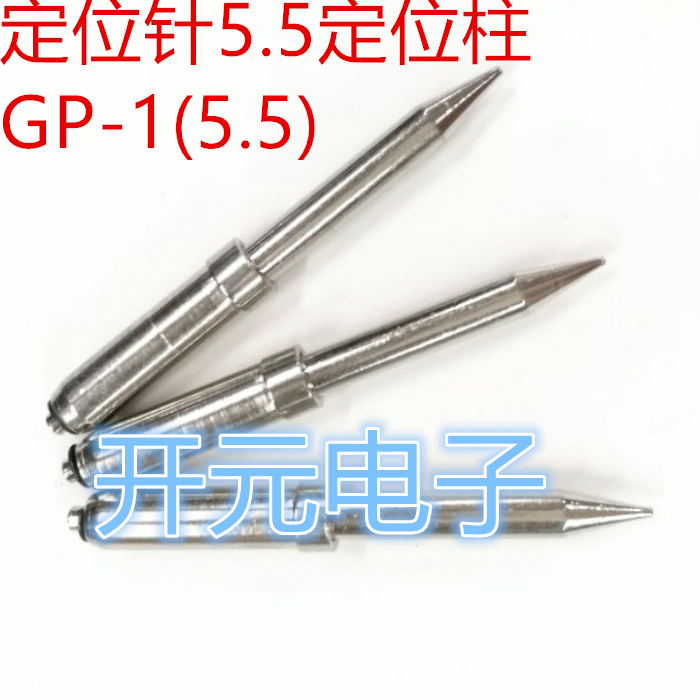 定位针5.5尖头定位柱GP-1治具定位柱5.5尖头50长测试架弹力柱5.5