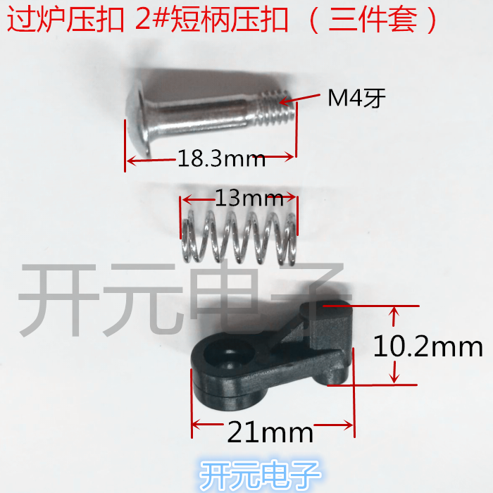 过炉压扣2号压扣过炉2#耐高温过锡炉压扣三件（压扣+弹簧+螺丝）