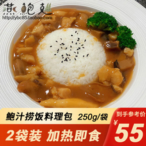 Abalone juice rice 250g*2 bags heated ready-to-eat semi-finished abalone juice rice bowl Convenient instant conditioning cooking bag