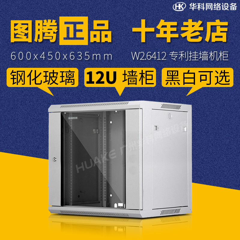 Original Totem 12U Network cabinet Totem cabinet W26412 600X450X635 12U Wall cabinet