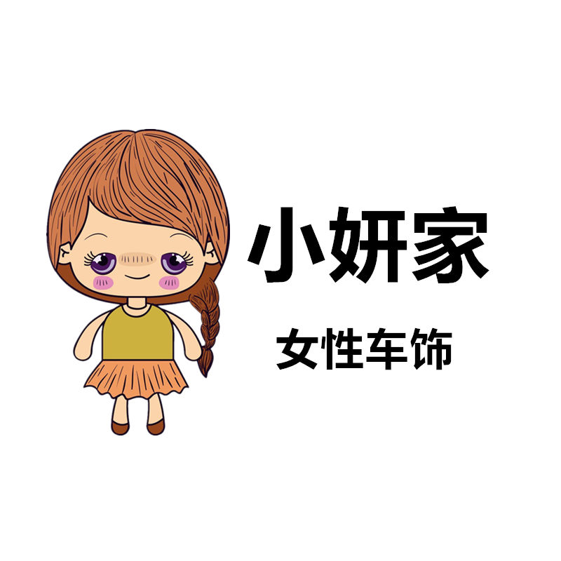 小妍家女性车饰