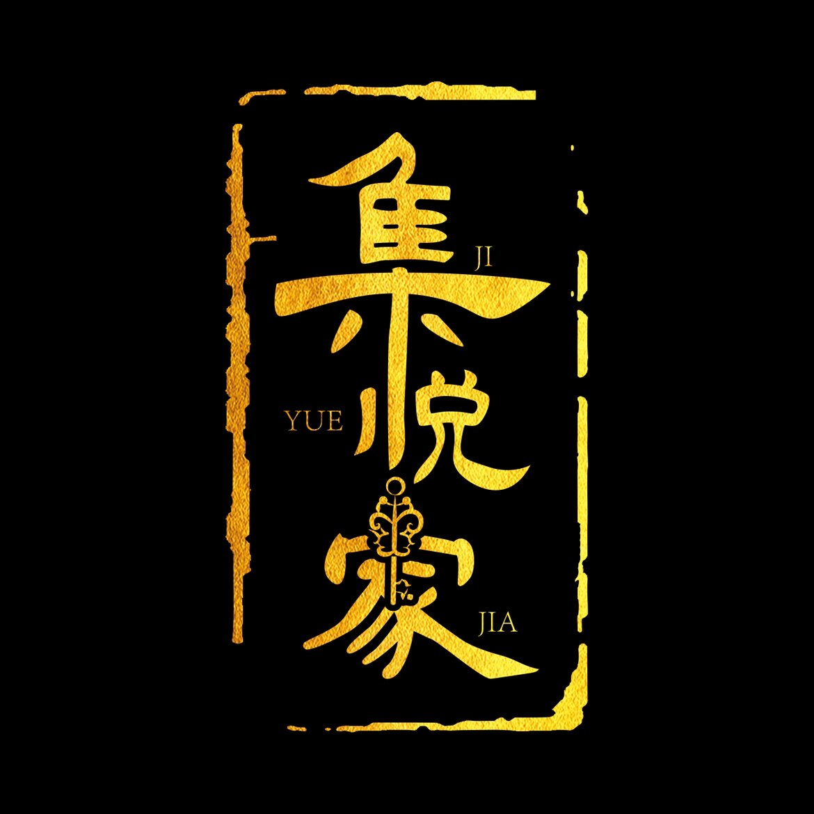 集悦家的LOGO